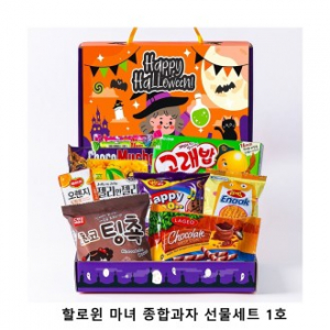 위크앤드 할로윈 마녀 종합과자 선물세트 1호 과자 간식 답례품