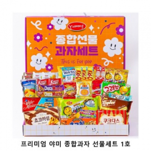 위크앤드 프리미엄 야미 종합과자 선물세트 1호 간식 답례품