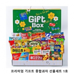 위크앤드 프리미엄 기프트 종합과자 선물세트 1호 간식 답례품