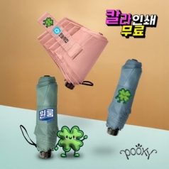 푸키 3단 행운이 네잎클로버 시그니처 슬림 솔리드 암막 우양산