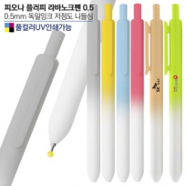 피오나 플러피 라바노크펜0.5(컬러인쇄가능)