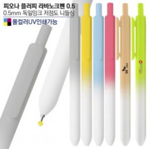 피오나 플러피 라바노크펜0.5(컬러인쇄가능)