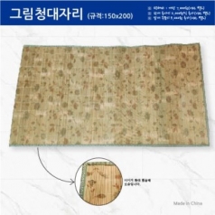 그림청대자리 150x200
