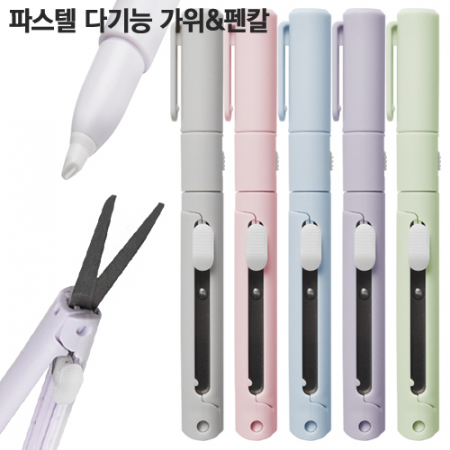 파스텔 다기능 가위＆펜칼 #3