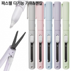 파스텔 다기능 가위＆펜칼