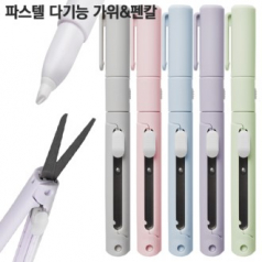 파스텔 다기능 가위＆펜칼