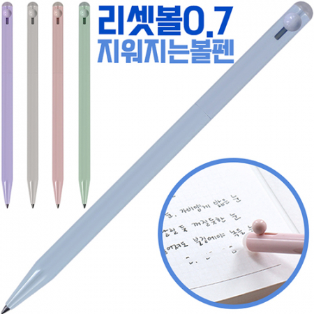 리셋볼0.7mm 지워지는볼펜 // 국산 #2