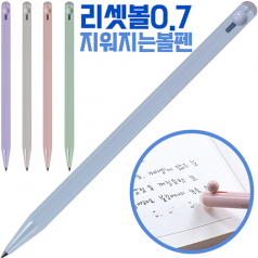 리셋볼0.7mm 지워지는볼펜 // 국산