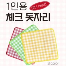 미니 체크 1인용 돗자리 피크닉 캠핑 여행 등산 행사