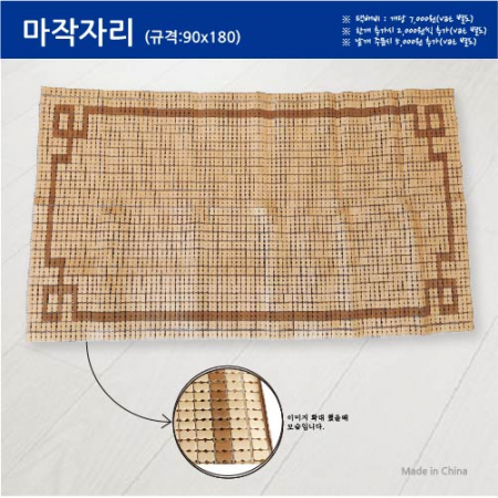 대나무 마작자리 90x180 #2