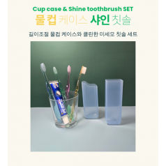물컵케이스 샤인 칫솔 세트