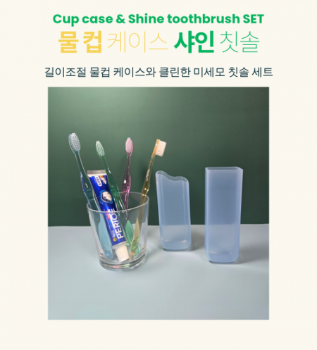 물컵케이스 샤인 칫솔 세트