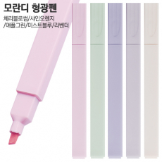 모란디 형광펜