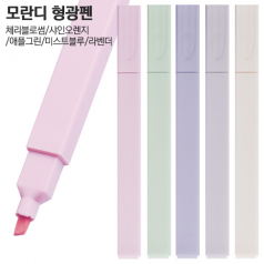 모란디 형광펜
