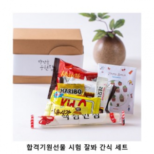 위크앤드 합격기원선물 시험 잘봐 간식 세트 과자 답례품