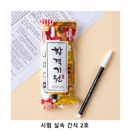 위크앤드 시험 실속 간식 2호 과자 답레품 (컴퓨터싸인펜 증정) #2