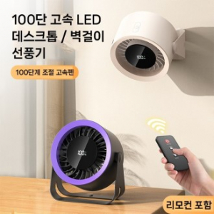 탁상용 선풍기 100단계 조절