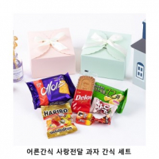 위크앤드 어른간식 사랑전달 과자 간식 세트