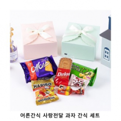 위크앤드 어른간식 사랑전달 과자 간식 세트