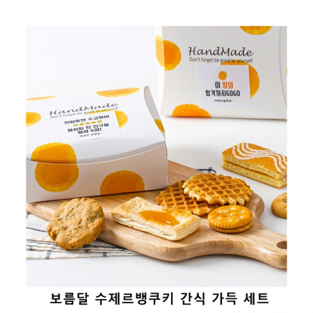 위크앤드 보름달 수제르뱅쿠키 간식 가득 세트 과자 답례품 #2