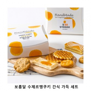 위크앤드 보름달 수제르뱅쿠키 간식 가득 세트 과자 답례품