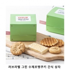 워크앤드 러브라벨 그린 수제르뱅쿠키 간식 상자 과자 답례품