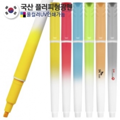 국산 플러피 형광펜 //컬러인쇄가능