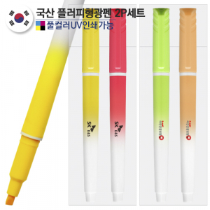 국산 플러피 형광펜2P세트(컬러인쇄가능)