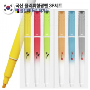 국산 플러피 형광펜3P세트(컬러인쇄가능)