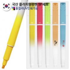 국산 플러피 형광펜5P세트(컬러인쇄가능)