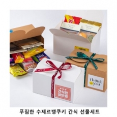 위크앤드 푸짐한 수제르뱅쿠키 간식 선물세트 과자 답례품