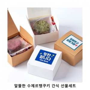 위크앤드 알뜰한 수제르뱅쿠키 간식 선물세트 과자 답례품