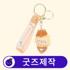 커스텀 3D 캐릭터 키링 열쇠고리 스트랩/미니 참 포함 // 굿즈제작