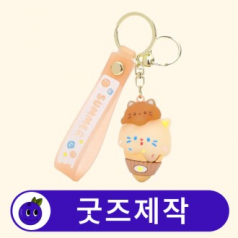 커스텀 3D 캐릭터 키링 열쇠고리 스트랩/미니 참 포함 // 굿즈제작