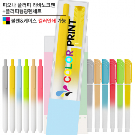 피오나 플러피 라바노크펜+플러피형광펜세트 #2