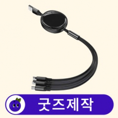 [굿즈제작] 커스텀 멀티 휴대폰 충전 케이블