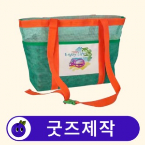 커스텀 메쉬 가방 썸머 비치백 // 굿즈제작
