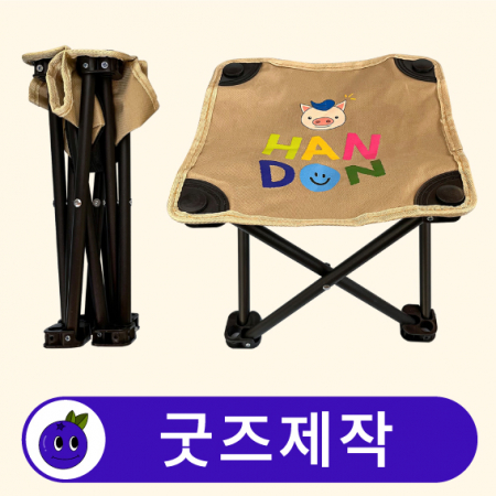 커스텀 휴대용 미니 접이식 캠핑 의자 // 굿즈제작 #2