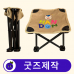 작은이미지: 커스텀 휴대용 미니 접이식 캠핑 의자 // 굿즈제작 #2