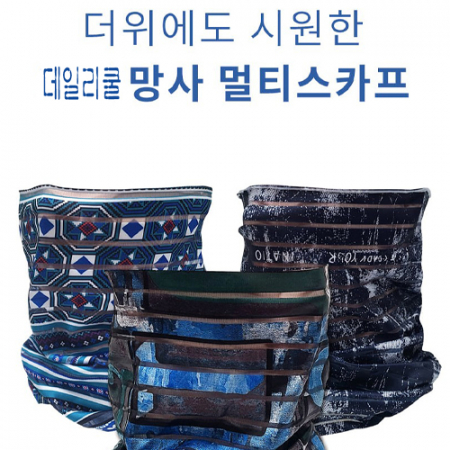 다용도 멀티 여름스카프 #2