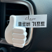 작은이미지: /리본포장무료/ 엄지척 차량용방향제 #3