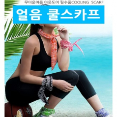 넥밴드 쿨 스카프 아이스 스카프 냉 워머 목도리 냉 수건