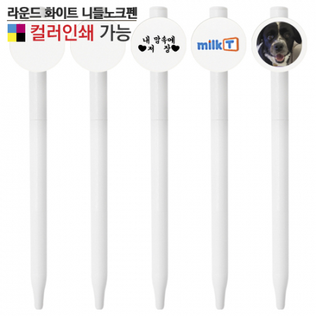라운드 화이트 니들노크펜 #3