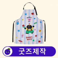 커스텀 주방 다용도 앞치마 // 굿즈제작