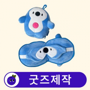 커스텀 캐릭터 휴대용 안대 목쿠션 목베개 세트 // 굿즈제작