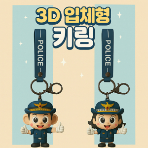 PVC 3D 입체 키링 맞춤 주문제작