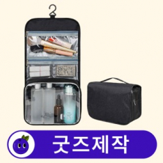 커스텀 여행용 3단 다용도 파우치 세면파우치 // 굿즈제작