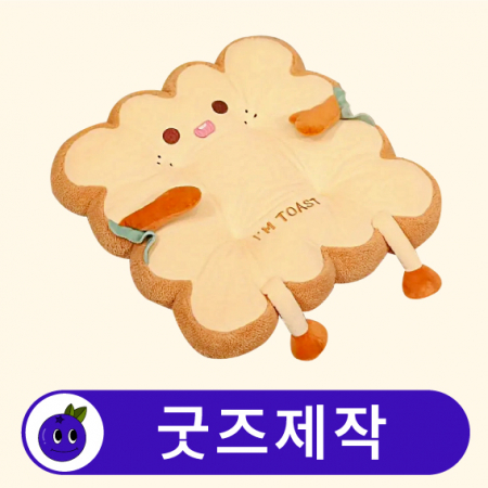 굿즈제작 커스텀 캐릭터 메모리폼 방석 #2