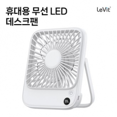 레빗 휴대용 무선 LED 데스크팬 DF-01