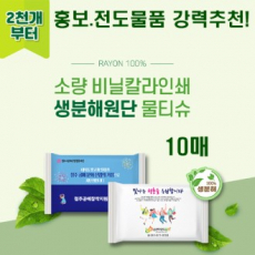 소량 비닐독판 생분해 물티슈 10매(엠보)